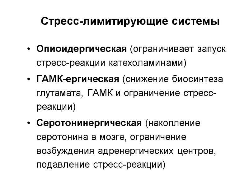 Стресс-лимитирующие системы Опиоидергическая (ограничивает запуск стресс-реакции катехоламинами) ГАМК-ергическая (снижение биосинтеза глутамата, ГАМК и ограничение